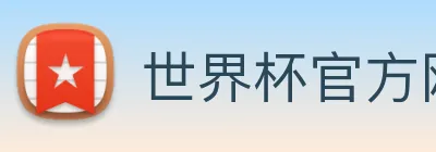 世界杯官方网页版 Logo